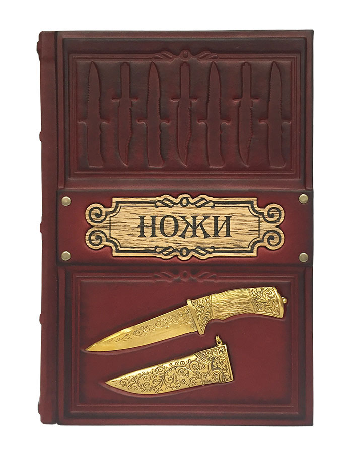 Ножи. Иллюстрированная энциклопедия (подарочное издание) иллюстрированная энциклопедия умного виноградника для новичков