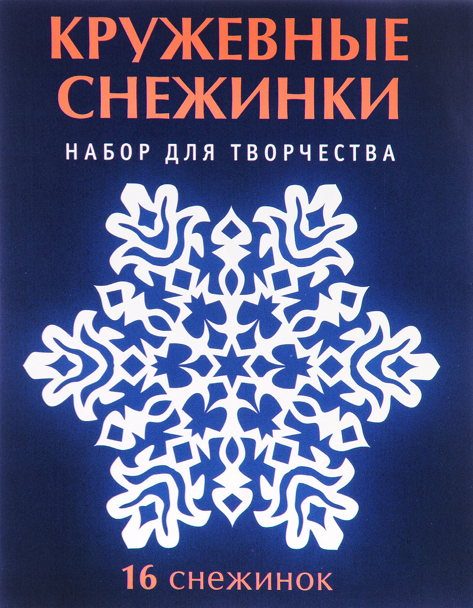 Кружевные снежинки. Кружевная Снежинка. Книги про снежинки. Ажурные снежинки. Набор. Набор для творчества Снежинка.