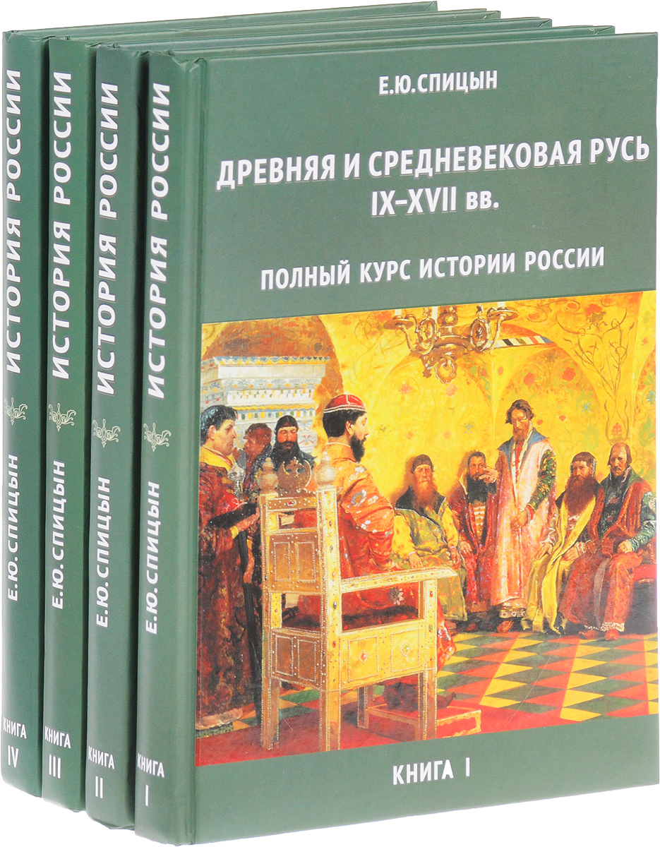 Полный курс истории России (комплект из 4 книг)