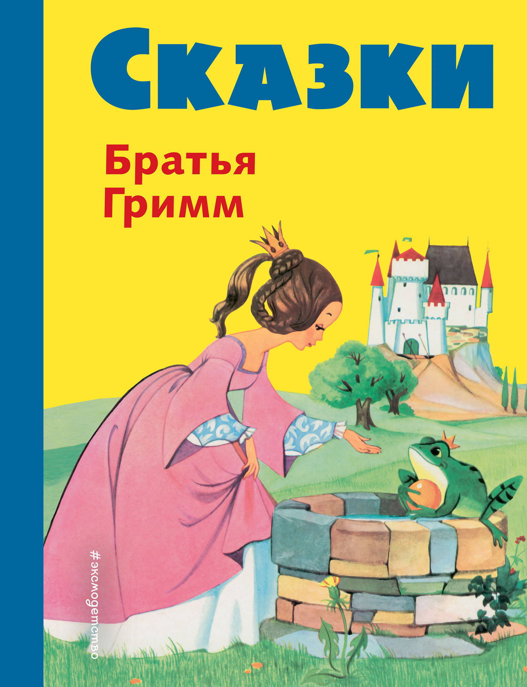 Сказки братьев Гримм. Желтый сборник. Гримм Якоб; Гримм Вильгельм