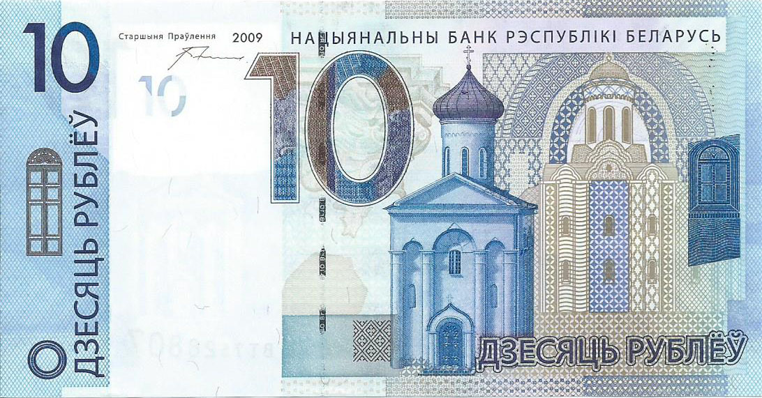 Банкнота номиналом 10 рублей. Республика Беларусь, 2009 год