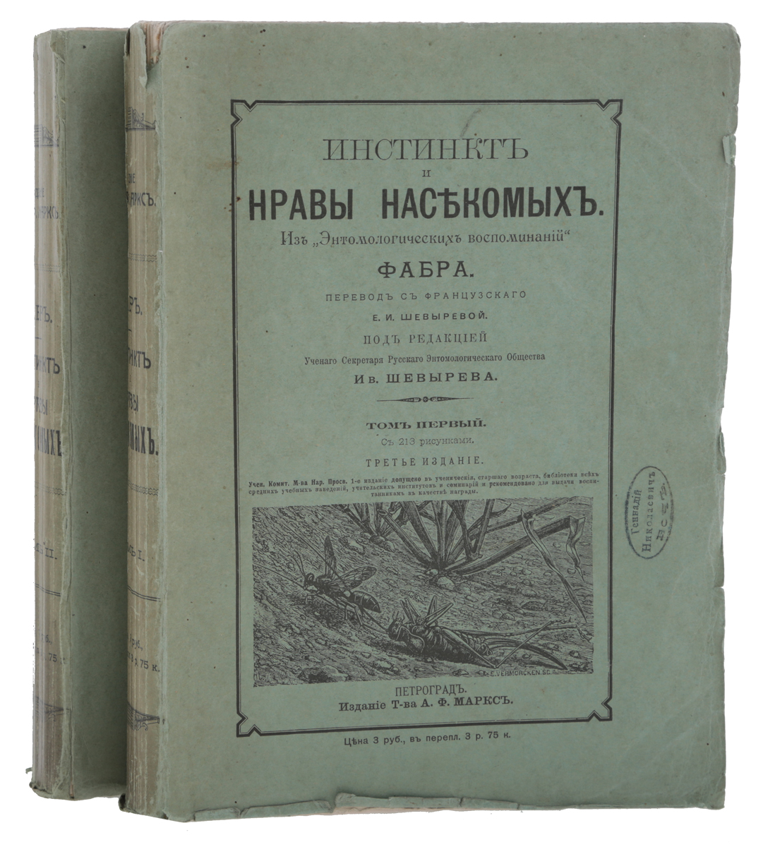 Инстинкт и нравы насекомых. В 2 томах (комплект из 2 книг)0120710 Инстинкт и нравы насекомых. В 2 томах (комплект из 2 книг)0120710Прижизненное издание.Петроград, 1914 год. Издание Товарищества А. Ф. Маркса.Богато иллюстрированное издание с 213 рисунками в 1 томе и 263 - во втором.Типографские обложки.Сохранность хорошая.Виктор Гюго назвал его Гомером насекомых, а Чарльз Дарвин говорил как о неподражаемом наблюдателе... Биография выдающегося французского энтомолога и писателя Жана-Анри Фабра заставляет вспомнить известный фразеологизм: дорогу осилит идущий. Выходец из бедной крестьянской семьи и сельский учитель стал ученым c мировым именем, номинантом Нобелевской премии.Имя Жана-Анри Фабра недостаточно известно в нашей стране, зато этот выдающийся ученый конца XIX - начала XX века широко известен во Франции. Уже при жизни он был награжден десятками наград и медалей, в том числе Орденом Почетного легиона, высшим знаком отличия своего отечества.Широкому кругу Фабр известен в первую очередь по серии трудов Энтомологические воспоминания, изданных во Франции в 1879-1907 годах в 10 томах. В них он в научно- популярной форме описал жизнь насекомых, пауков и скорпионов Прованса, свои эксперименты, впечатления и философские взгляды. В художественные рассказы удачно вплетены и результаты научных исследований, проводившихся Фабром на протяжении десятилетий.Вниманию читателей предлагается двухтомное русскоязычное издание трудов Фабра Инстинкт и нравы насекомых.В первом томе рассматриваются осы-охотники и пчелы, собирающие мед, и их паразиты. Во втором томе - жуки-навозники, бронзовки, зерновки, листоеды, цикады, богомолы, кузнечики, сверчки, саранчовые, клопы, пчелы-галикты, тли и др.Не подлежит вывозу за пределы Российской Федерации.