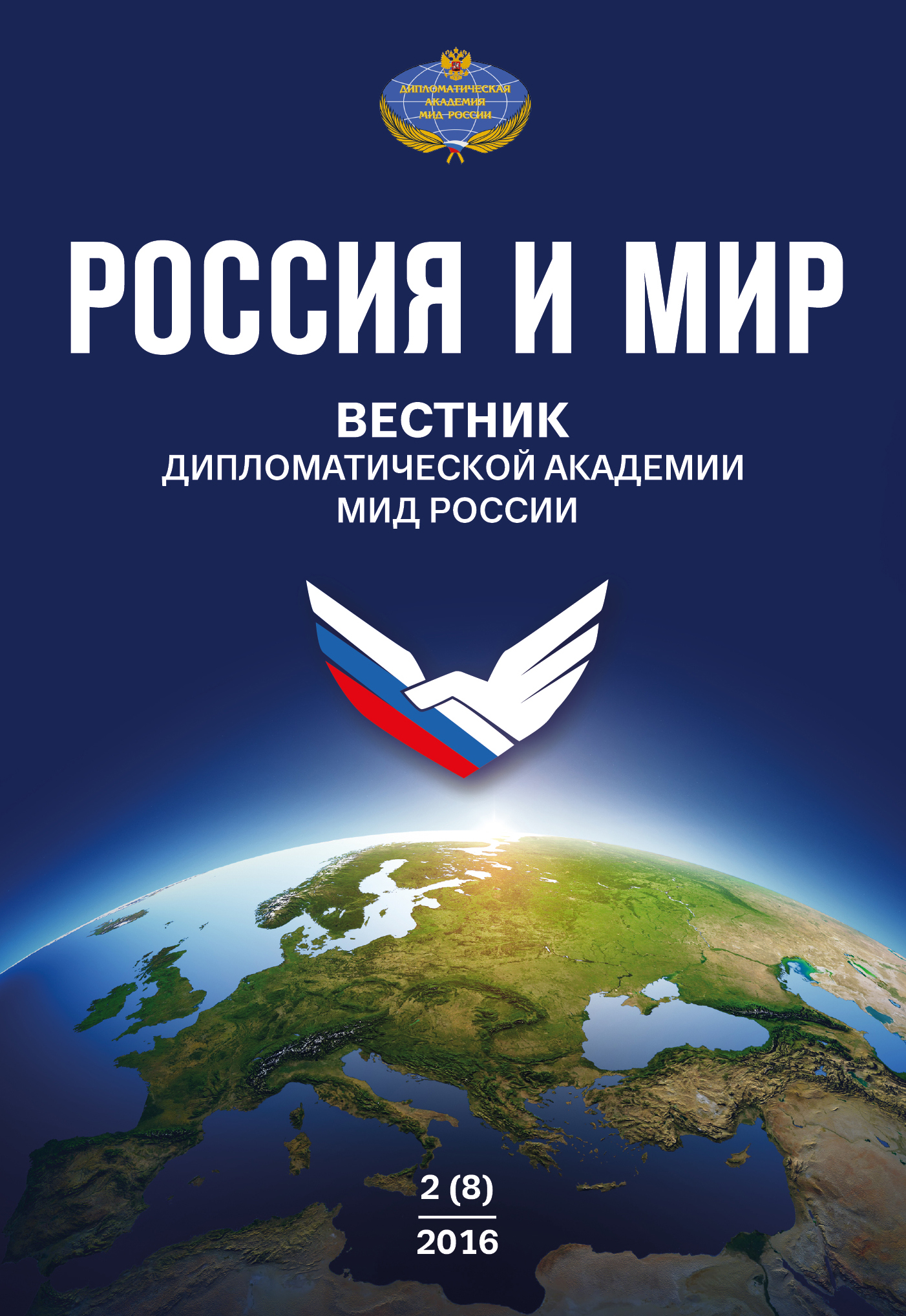 Россия и мир, №2 (8), 2016