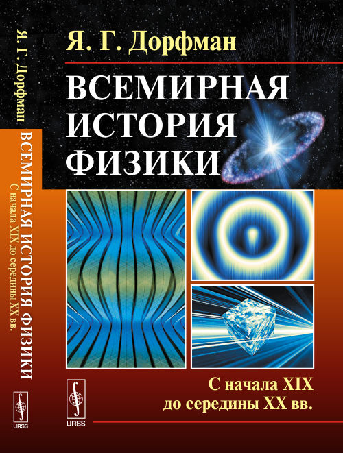Всемирная история физики. Книга 2. С начала XIX до середины XX вв. Я. Г. Дорфман