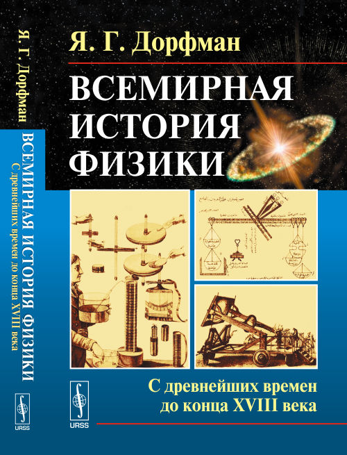 Всемирная история физики. Книга 1. С древнейших времен до конца XVIII века. Я. Г. Дорфман