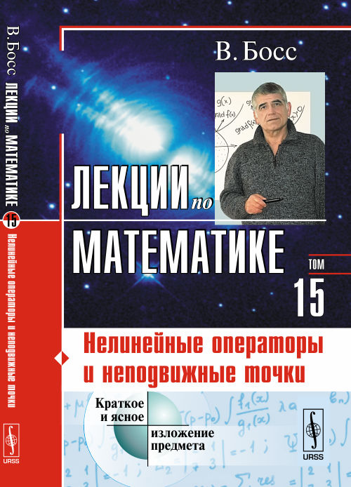 Лекции по математике. Том 15. Нелинейные операторы и неподвижные точки. В. Босс