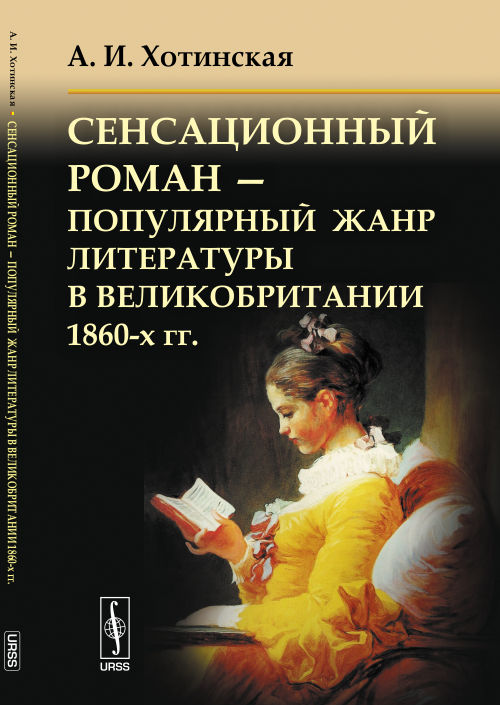 Сенсационный роман - популярный жанр литературы в Великобритании 1860-х гг.. А. И. Хотинская