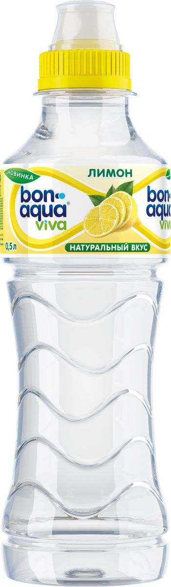 BonAqua Viva Лимон напиток безалкогольный негазированный, 0,5 л663201 BonAqua Viva Лимон напиток безалкогольный негазированный, 0,5 л663201BonAqua Viva - это вкус свежести! BonAqua Viva освежит каждый день твоей жизни, наполнит его прекрасными эмоциями, яркими красками и впечатлениями!BonAqua Viva проходит 7-ми ступенчатую систему очистки и водоподготовки.
