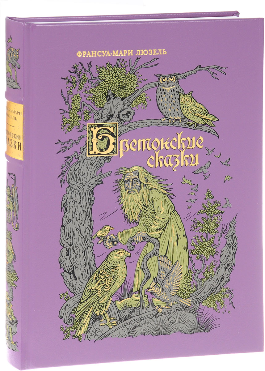 Бретонские сказки (подарочное издание). Франсуа-Мари Люзель