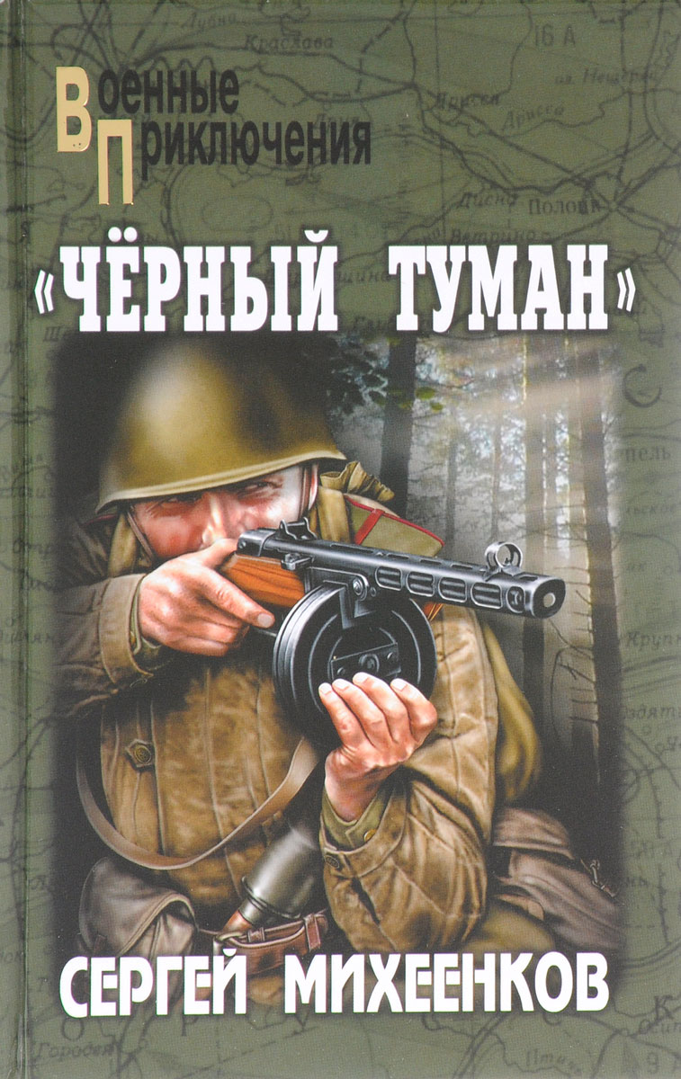 Слушать аудиокнигу курсант. Михеенков Сергей Егорович. Чёрный туман Сергей Михеенков. Михеенков Сергей Егорович черный туман. Михеенков с. 