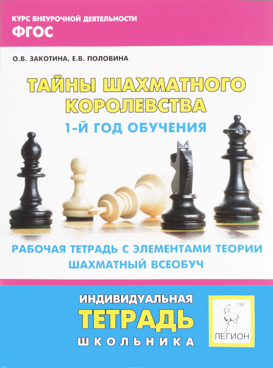 Первый год обучения. Обложка для тетради по шахматам. Тайны шахматного королевства. Рабочая тетрадь шахматы 1 год обучения. Внеурочная деятельность шахматы.