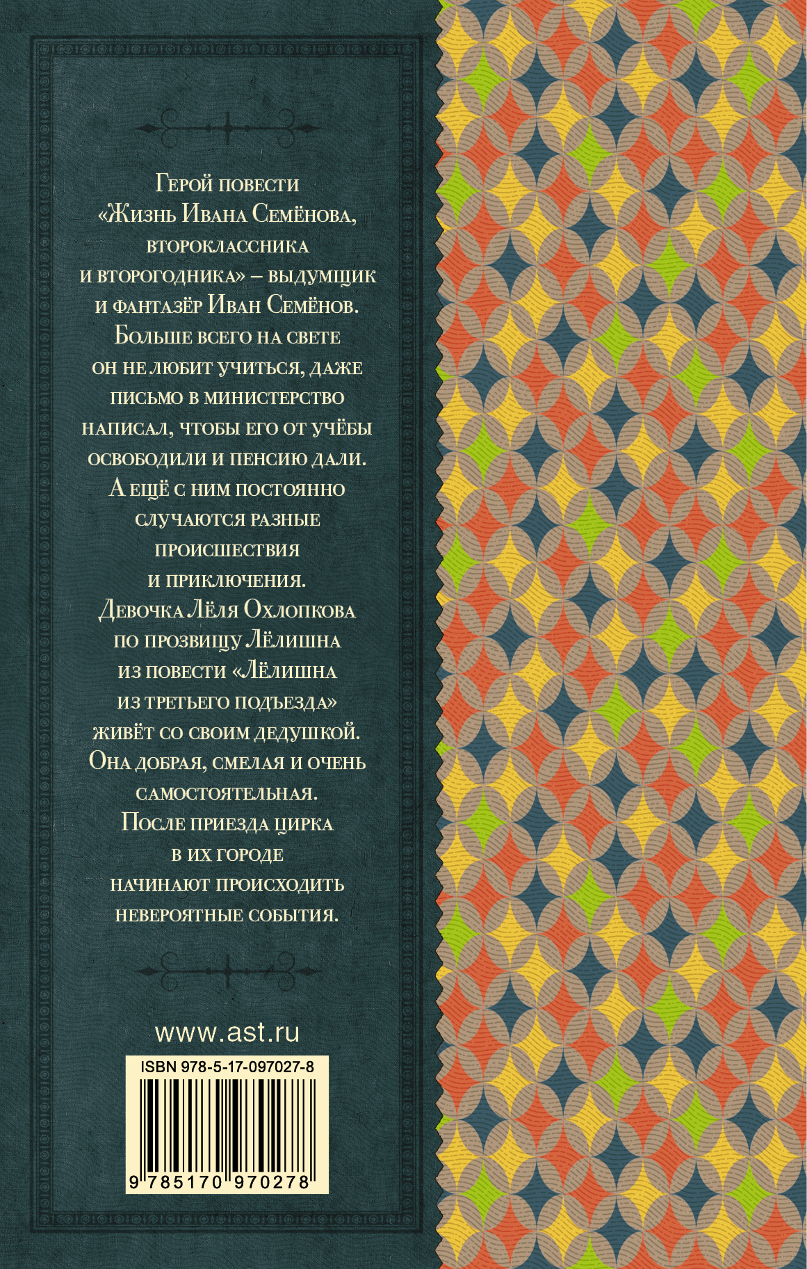 Книга ивана семенова. Многотрудная жизнь Ивана Семенова книга. Жизнь Ивана семёнова второклассника и второгодника. Жизнь Ивана семёнова, второклассника и второгодника книга. Жизнь Ивана семёновна книга.