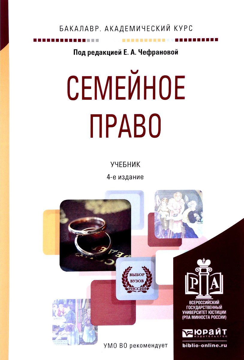 Семейный учебник. Чефранова е а семейное право 2014. Учебник по семейному праву. Книги по семейному праву. Семейное право учебник для вузов.