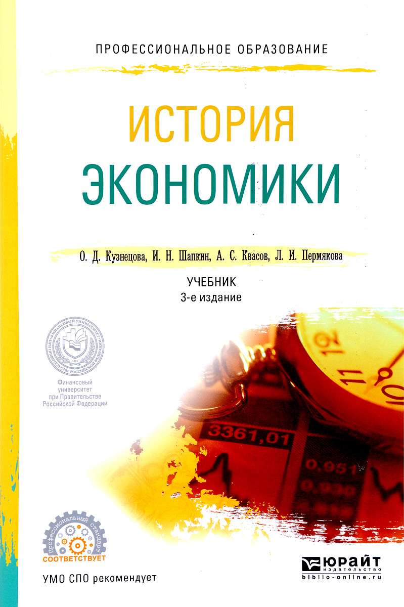 Экономическая история. История экономики. Экономическая история книги. История экономики учебник. Книга по истории экономики.