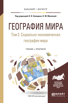 География мира. Учебник и практикум. В 3 томах. Том 2. Социально-экономическая география мира