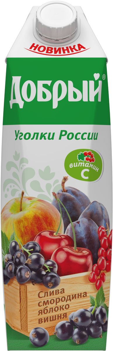Добрый нектар из смеси фруктов и ягод, 1 л1632001 Добрый нектар из смеси фруктов и ягод, 1 л1632001Вдохновившись разнообразием фруктов и ягод нашей страны, Добрый представляет новую линейку вкусов Уголки России. Известно, что сады Черноземья приносят богатые урожаи фруктов и ягод, ведь земля этого края необычайно плодородна. Смородина, вишня, слива поддерживают иммунитет, благодаря высокому природному содержанию витамина С.Для питания детей с 3-х лет.
