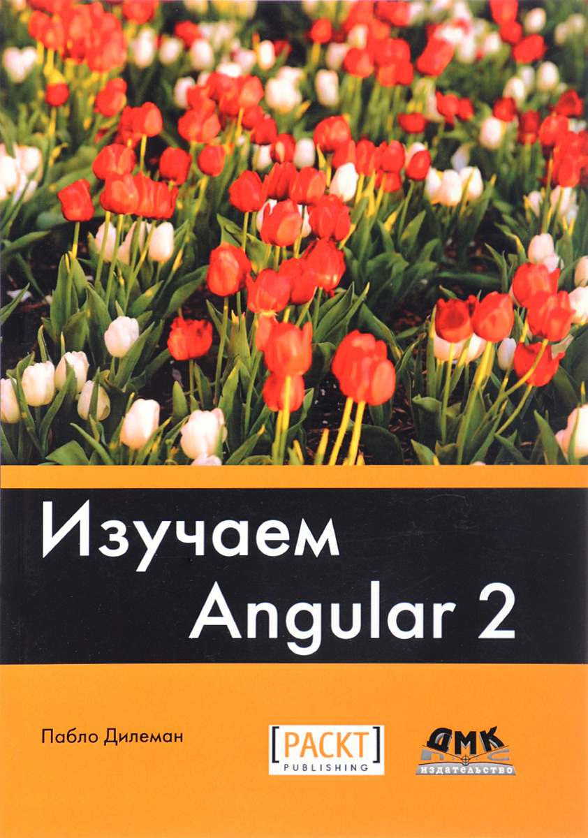 Изучаем Angular 2. Пабло Дилеман