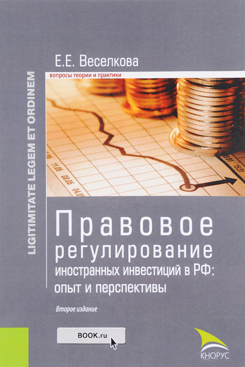 Правовое регулирование иностранных. Правовое регулирование. Правовое регулирование иностранных инвестиций. Опыт инвестирования. Регулирование иностранных инвестиций в России.