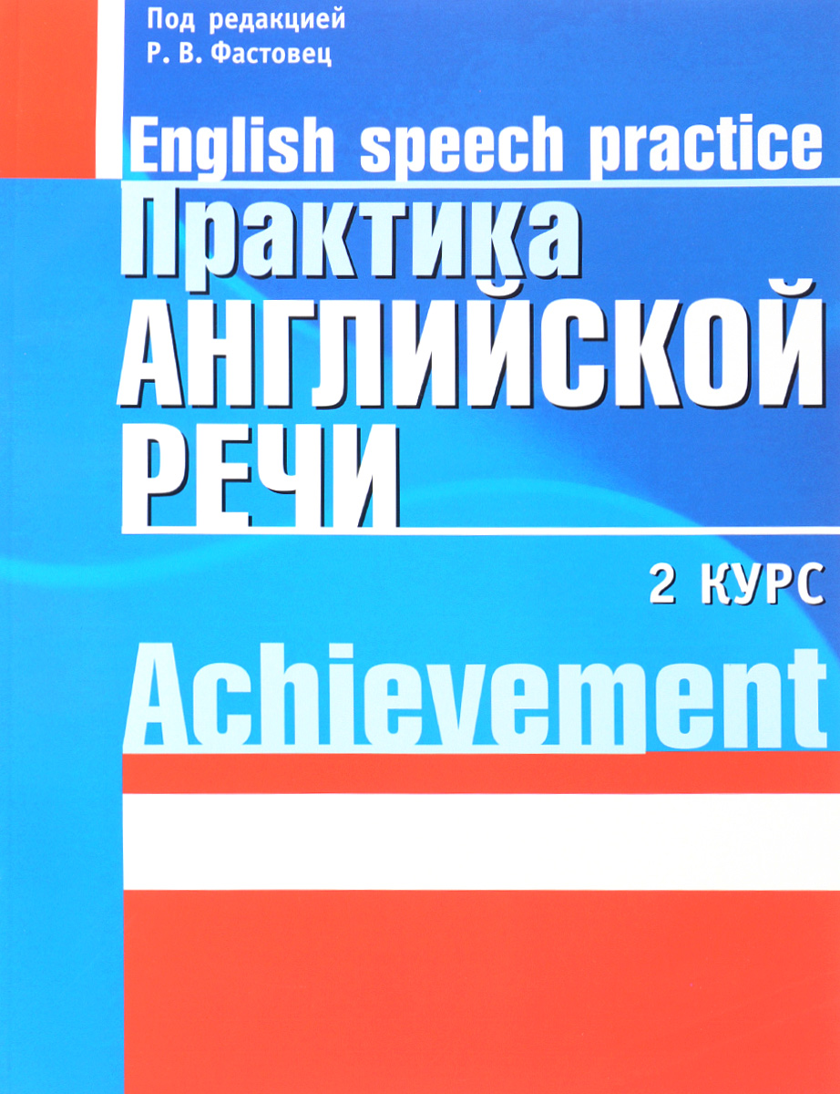 Практика английской речи. 2 курс  English Speech Practice: Achievement. Р. В. Фастовец, Т. И. Кошелева, Е. В. Таболич
