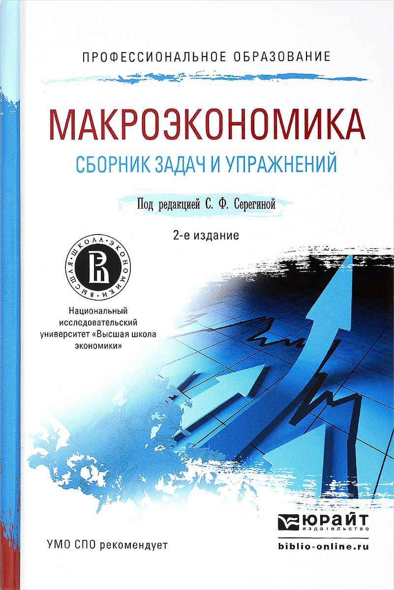 Сборник под редакцией. Учебник по макроэкономике. Макроэкономика. Книги по макроэкономике. Серегина макроэкономика учебник.