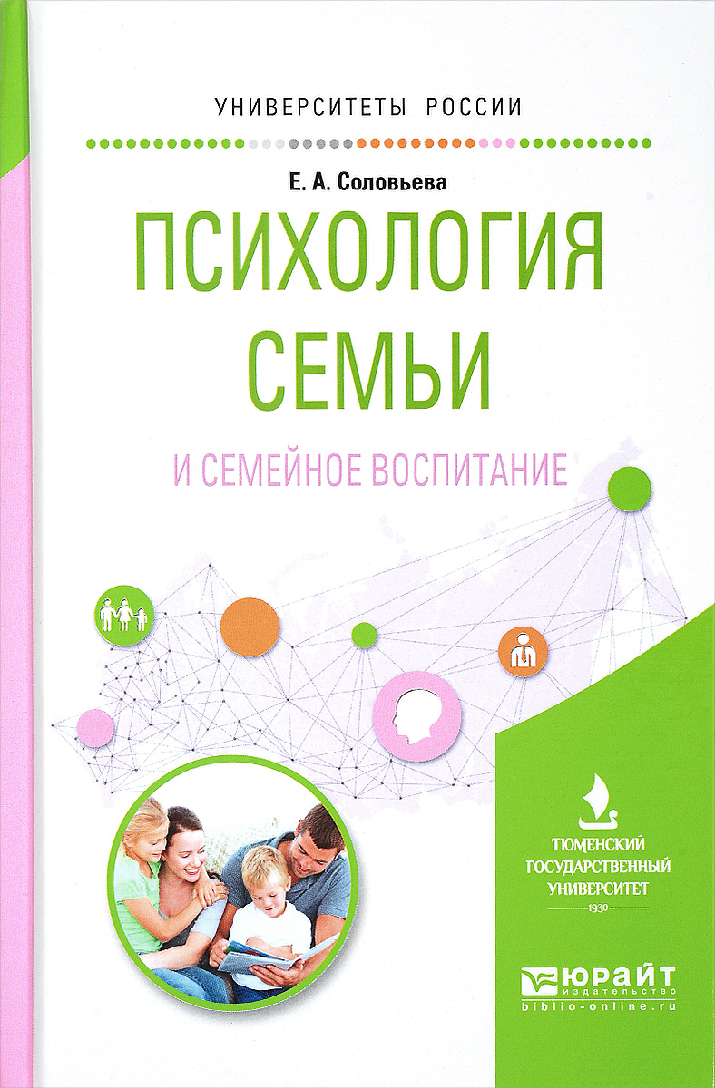Иллюстрация к книге Психология семьи и семейное воспитание. Учебное пособие для вузов Психология семьи и семейное воспитание. Учебное пособие для вузов