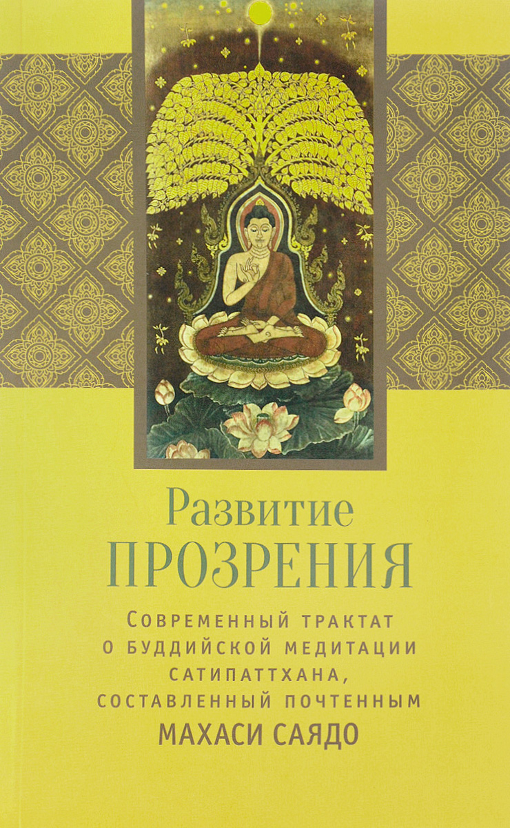 Развитие прозрения. Современный трактат о буддийской медитации Сатипаттхана, составленны почтенным Махаси Саядо