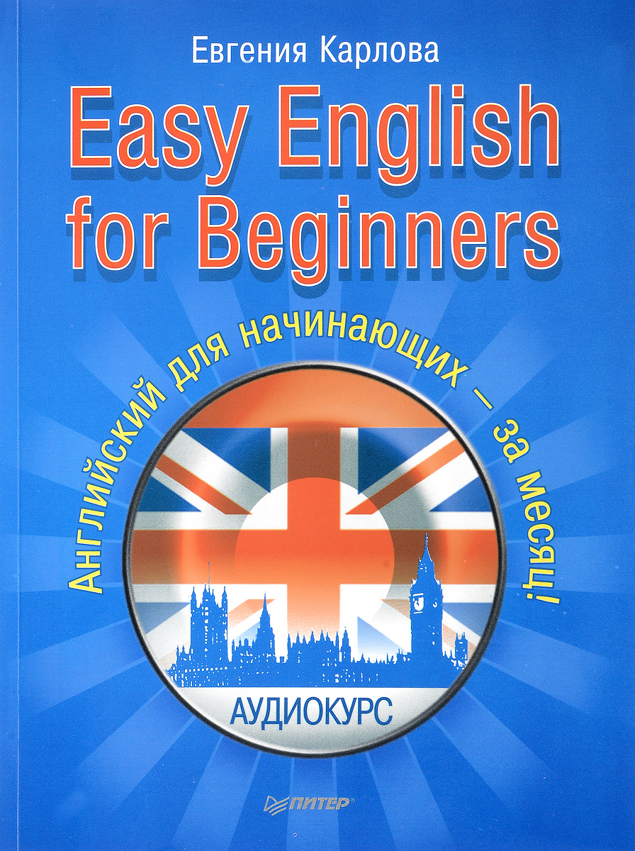 Easy English for Beginners. Английский для начинающих - за месяц!. Евгения Карлова