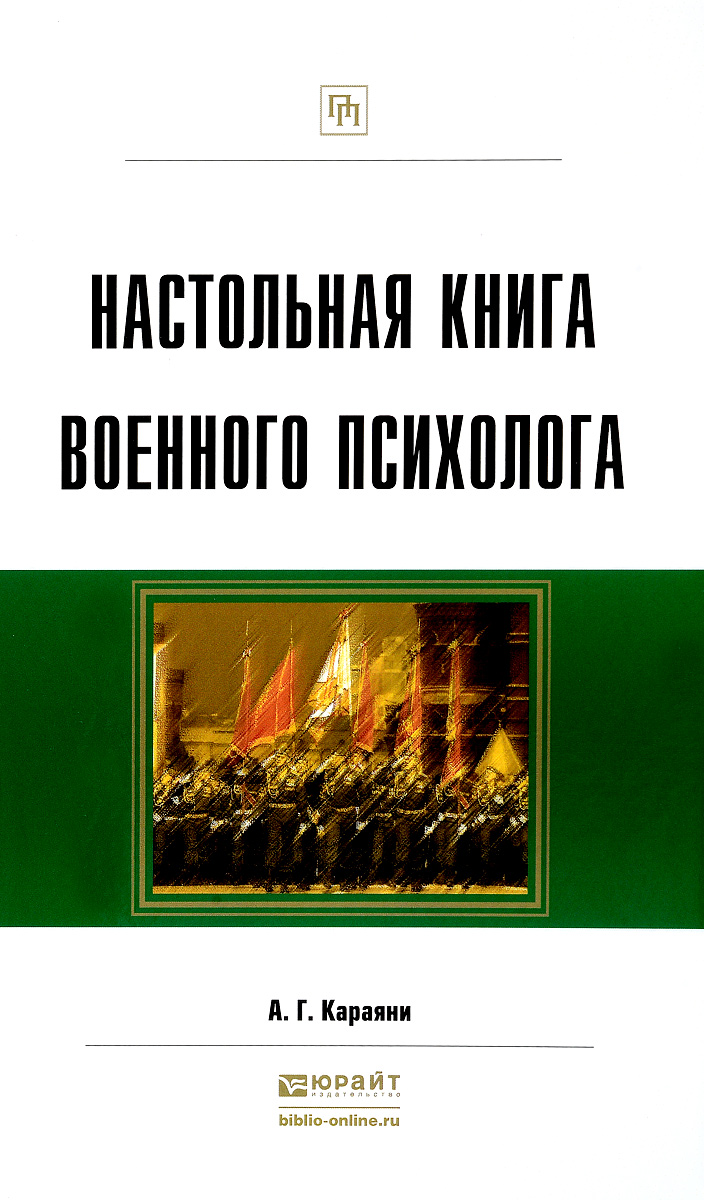 Настольная книга военного психолога. А. Г. Караяни