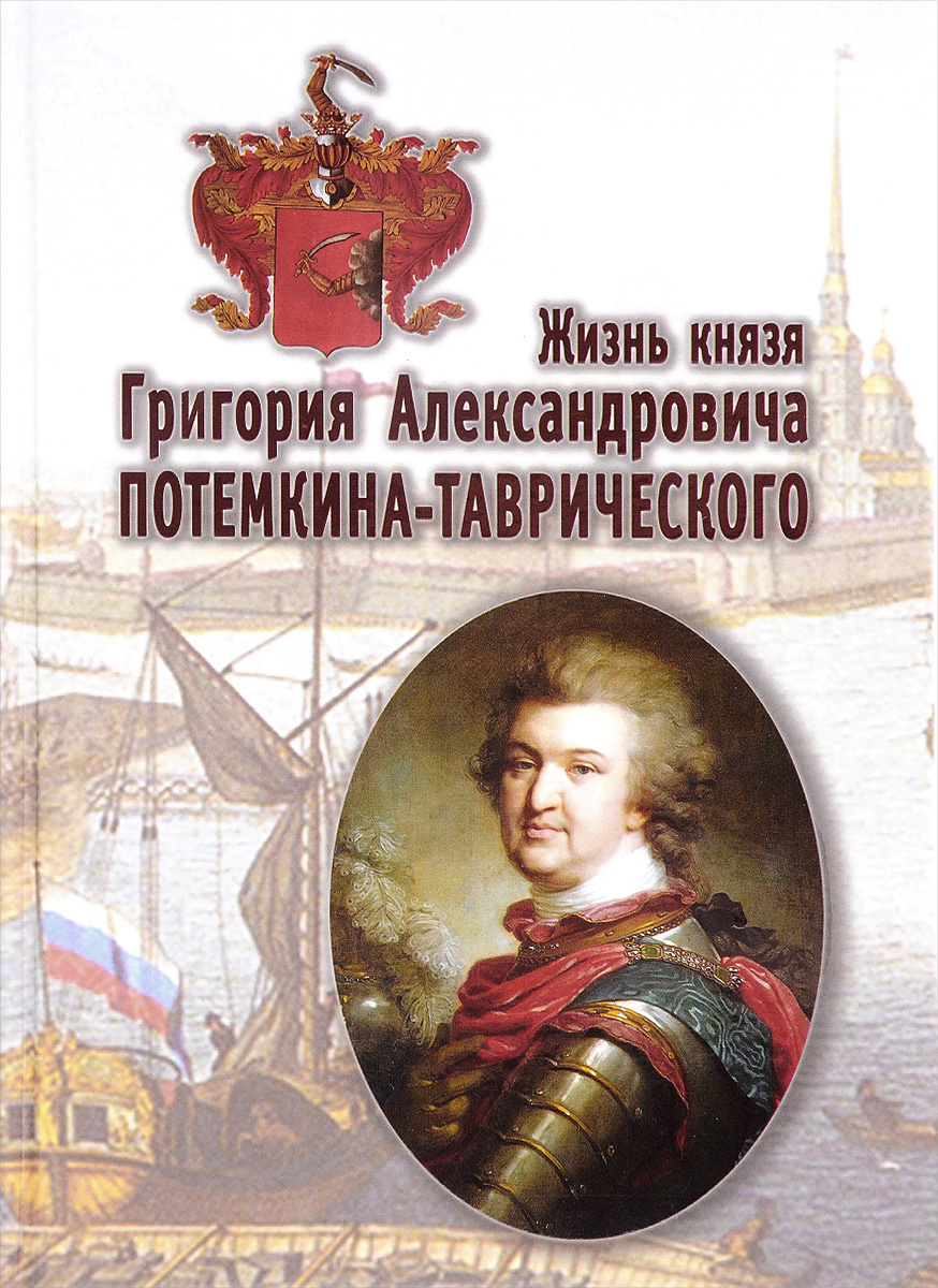 Жизнь князя Григория Александровича Потемкина-Таврического