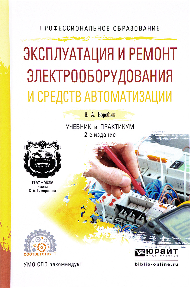 Эксплуатация и ремонт электрооборудования и средств автоматизации. Учебник и практикум. В. А. Воробьев