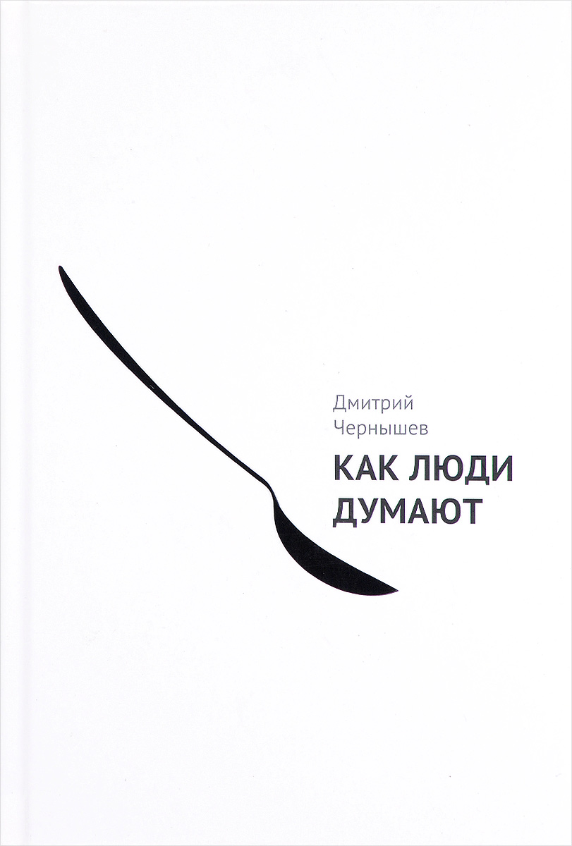 Как Люди Думают, Дмитрий Чернышев. Купить Или Скачать Книгу За 879.