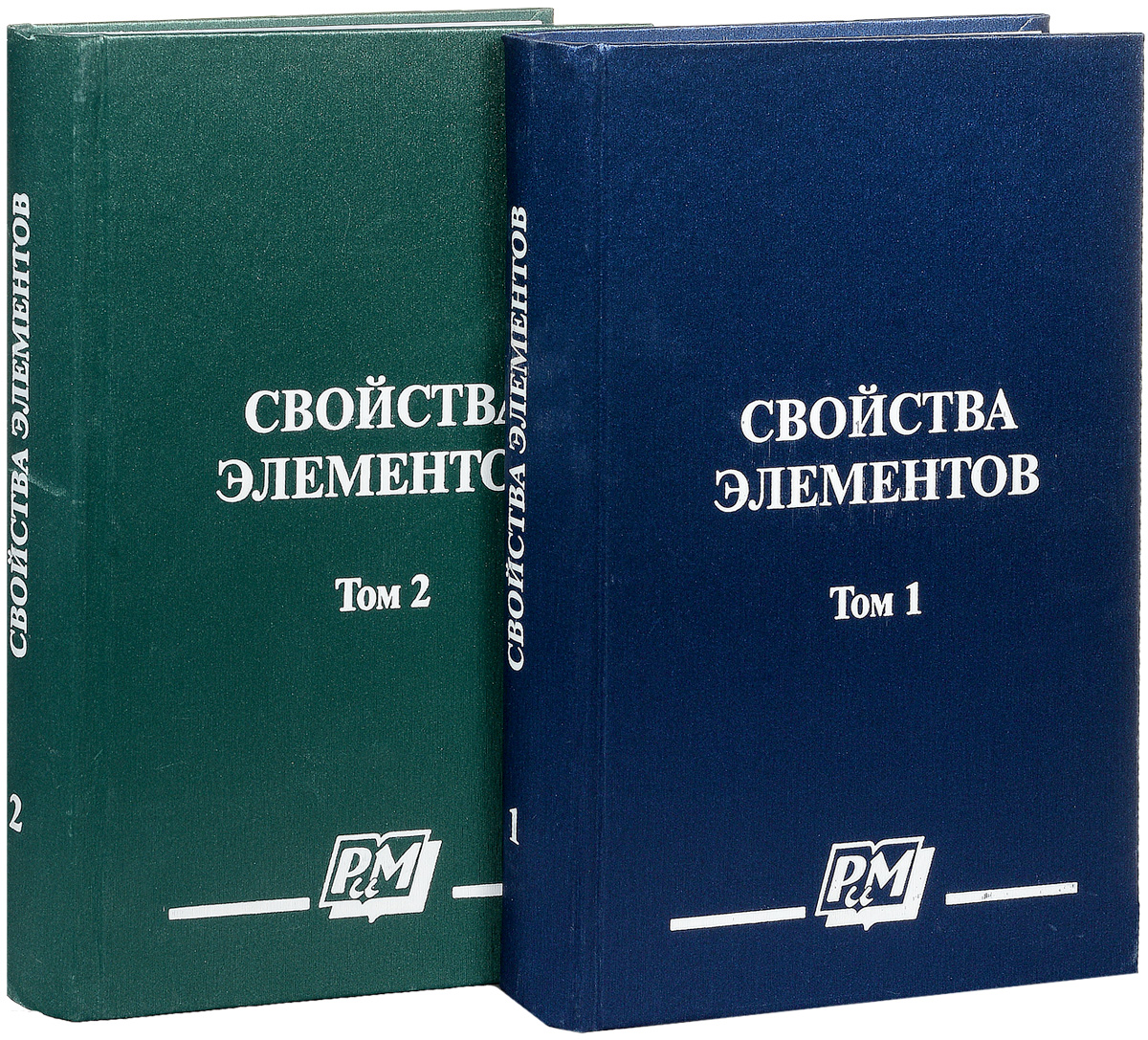 В 2 томах. Дриц Александр Михайлович. Свойства элементов справочник том. Арконик Дриц Александр Михайлович. Характеристика элементам книги.
