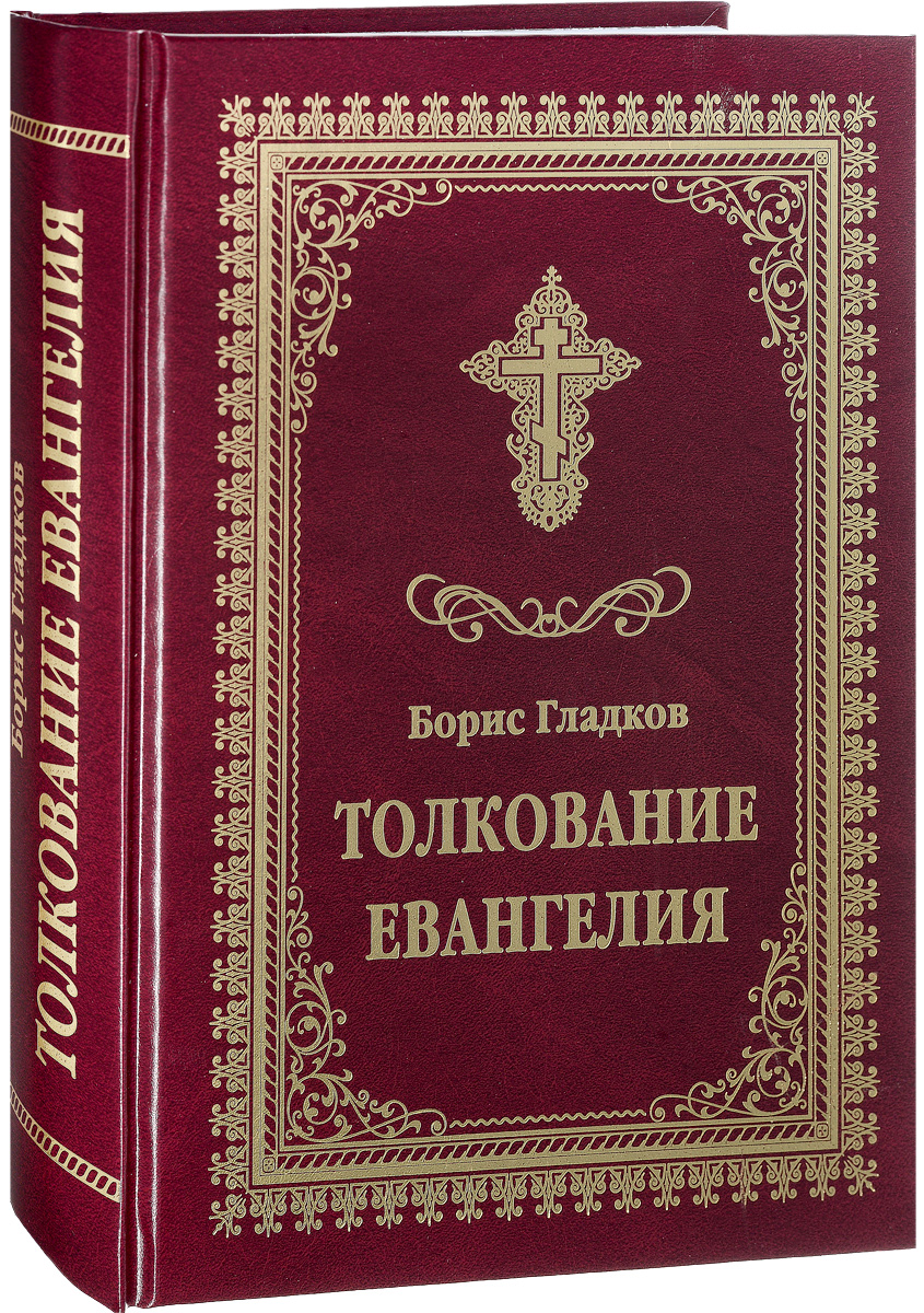 Толкование Евангелия. Борис Гладков