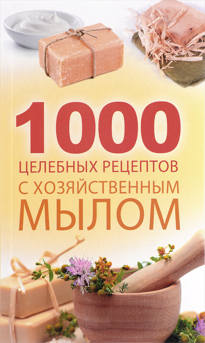 1000 целебных рецептов с хозяйственным мылом. Марина Романова