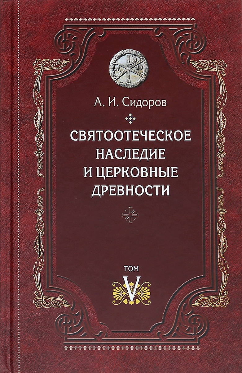 Святоотеческое наследие и церковные древности. Том 5. А. И. Сидоров