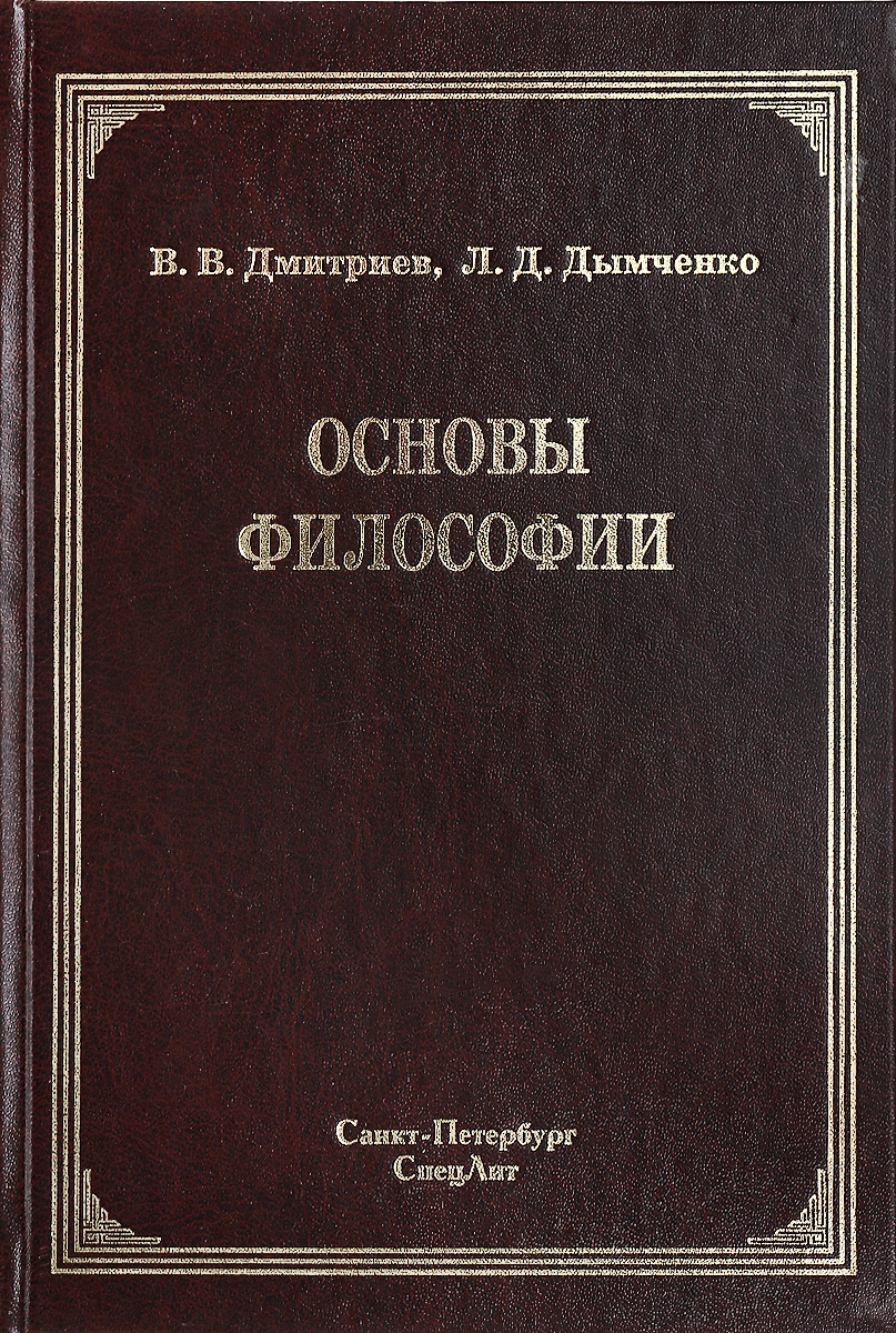 Основы философии. Учебник. В. В. Дмитриев, Л. Д. Дымченко