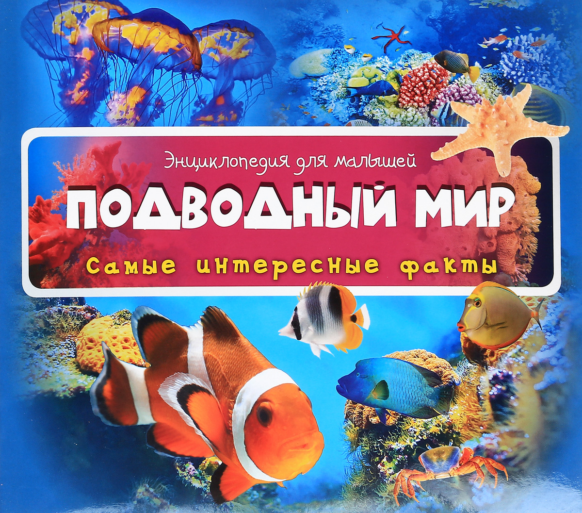 Лучшая энциклопедия в картинках для малышей подводный мир
