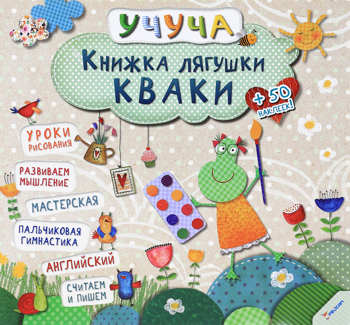 Книжка лягушки кваки 3+ (р) knigosfera.com.ua.