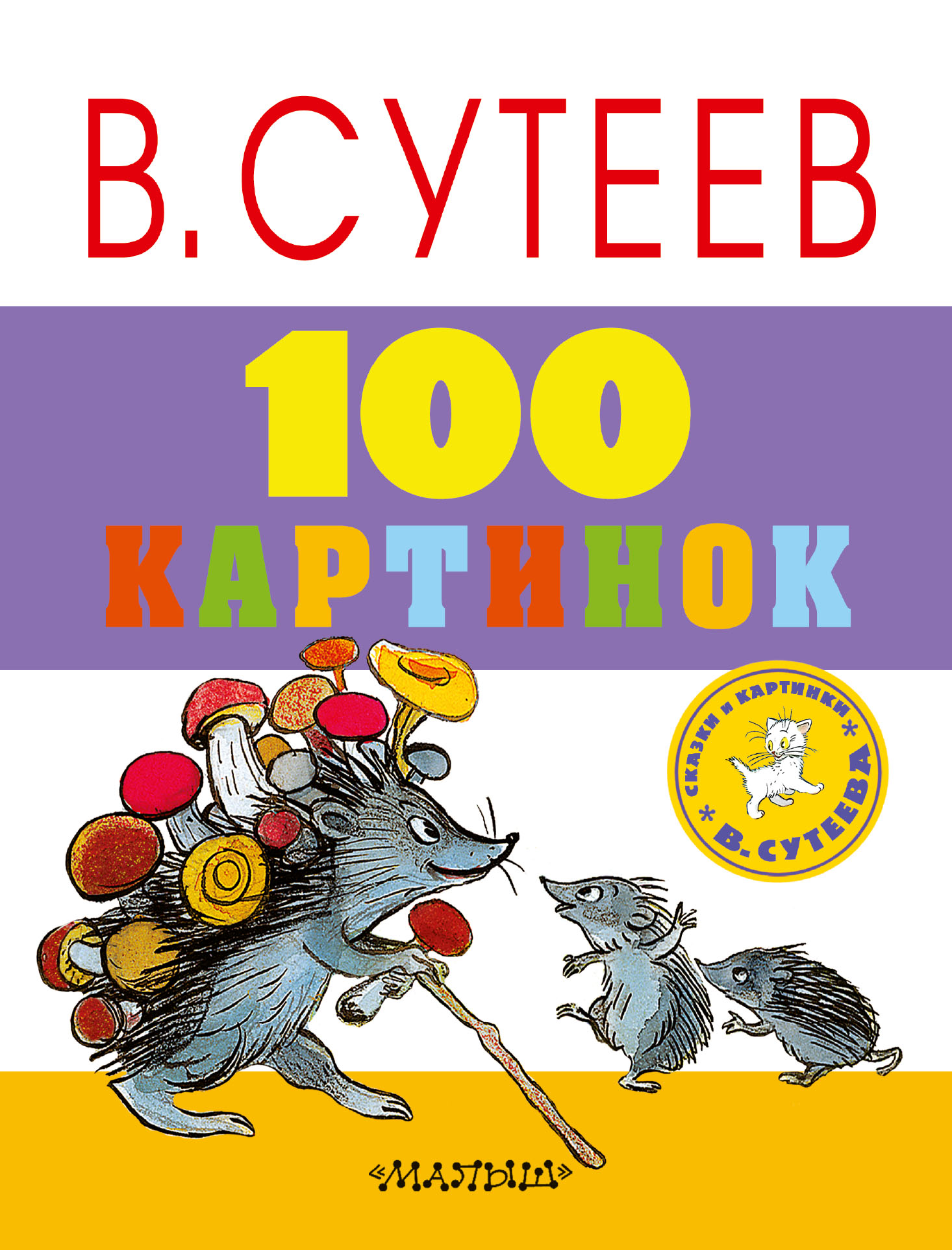 100 картинок. Сутеев Владимир Григорьевич