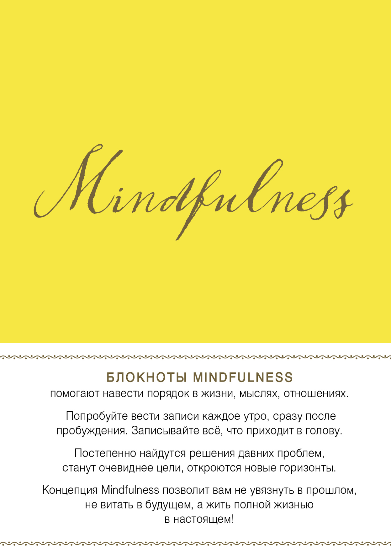 Mindfulness. Утренние страницы. Блокнот
