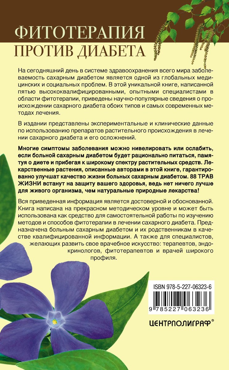 фитотерапия сахарного диабета. фитотерапия при сахарном диабете. фитотерапия при сахарном диабете 2 типа. фототерапия при сахарном диабете. арфазетин красногорсклексредства.