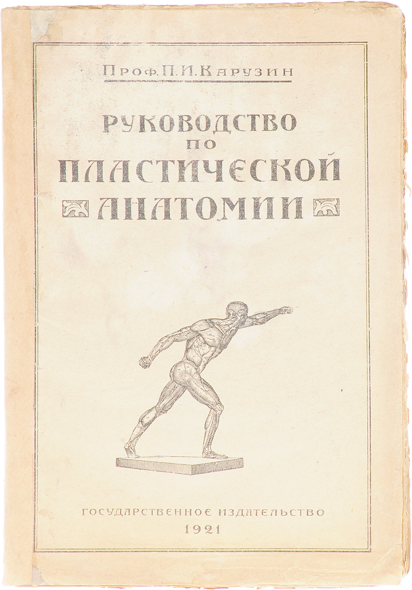 Руководство по пластической анатомии. Выпуск 10120710 Руководство по пластической анатомии. Выпуск 10120710Прижизненное издание.Москва, 1921 год. Государственное издательство.Иллюстрированное издание.Типографская обложка.Сохранность хорошая.В настоящем издании учению о пропорциях автор предпосылает сообщение кратких сведений о росте человеческого тела в целом и в наиболее важных его частях; дает исторический очерк и не только самого учения о пропорциях, но отчасти и вообще пластической анатомии, в связи с прогрессом, с успехами которой менялись взгляды на вопрос о пропорциях вообще и изменялись представления о соотношениях частей. При этом автор приводит ряд имен художников и ученых, способствовавших разработке учения о пропорциональности и в особом приложении дает краткие сведения об этих работниках.Кратко рассматриваются литературные источники - книги, атласы, пособия, руководства по пластической анатомии и по вопросу о пропорциях. Это может ближе заинтересовать читателя затронутыми вопросами и в то же время поможет познакомиться с ними без траты времени на наведение справок, по крайней мере, на первых порах.