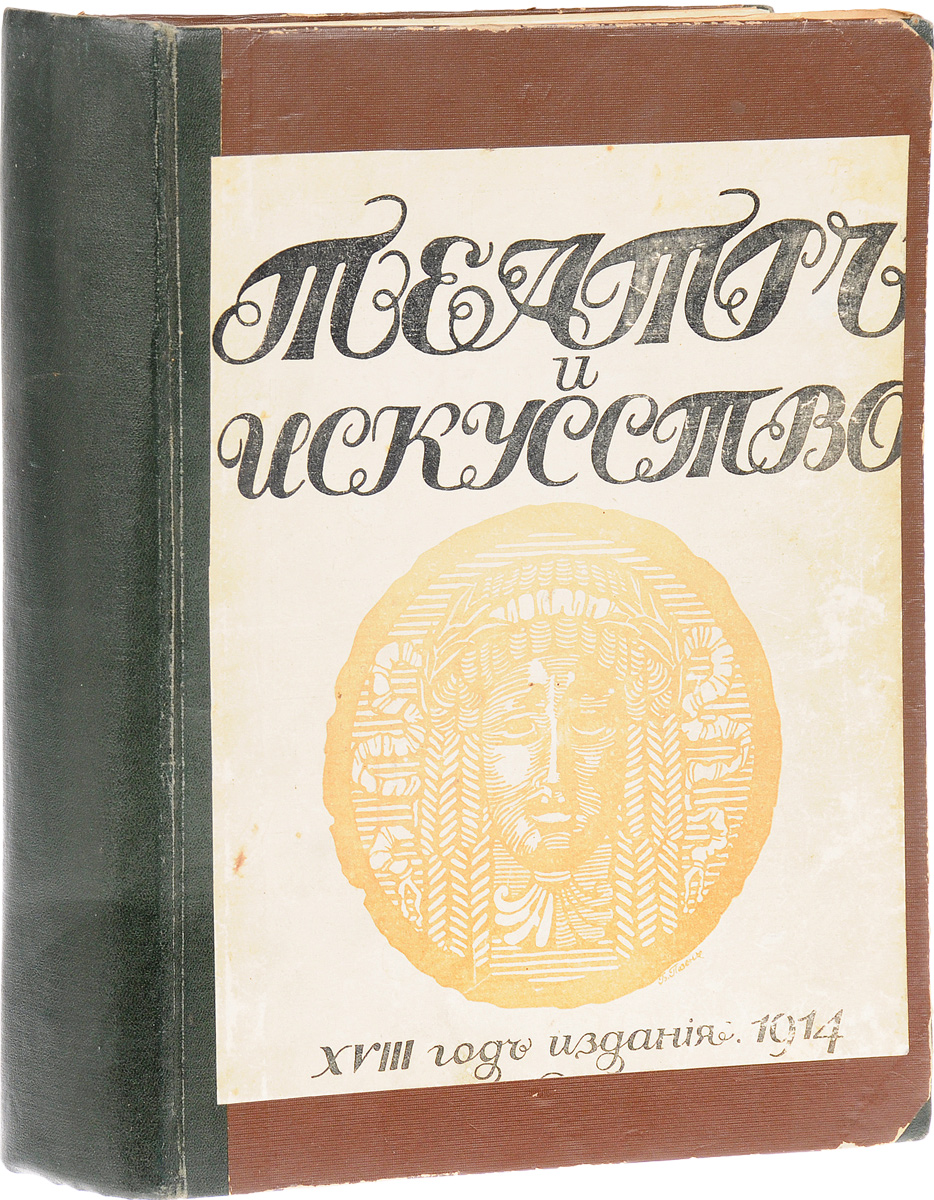 Годовая подшивка из 52 номеров журнала Театр и искусство за 1914 год0120710 Годовая подшивка из 52 номеров журнала Театр и искусство за 1914 год0120710Санкт-Петербург - Петроград, 1914 год. Издание З. В. Тимофеевой (Холмской).Владельческий переплет.Сохранность хорошая.Театр и искусство - еженедельный иллюстрированный театральный журнал, выпускавшийся в 1897-1918 годах в Санкт-Петербурге (с 1914 - в Петрограде).Журнал освещал деятельность столичных и провинциальных театров России, давал информацию о зарубежных театрах. Занимал позиции реалистического искусства, борясь с декадентством и модернизмом на сцене. Долгое время выступал против Московского Художественного театра, не сразу оценив прогрессивную деятельность последнего.Не подлежит вывозу за пределы Российской Федерации.