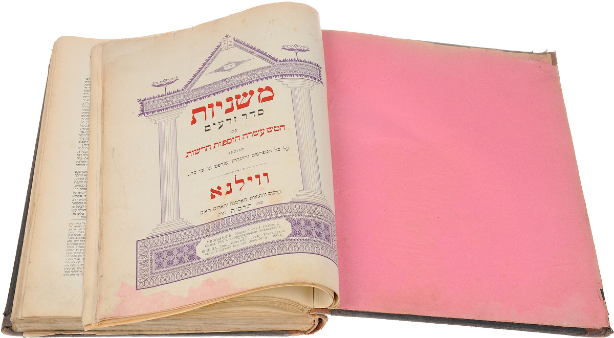 мишна книга. мишна фото. мишна. мишна. мишна и гемара.