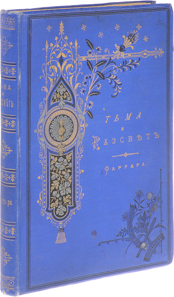 Тьма и рассвет. Исторический роман из времен НеронаYM-760A Тьма и рассвет. Исторический роман из времен НеронаYM-760AПрижизненное издание.Санкт-Петербург, 1892 год. Типография И. Н. Скороходова.Типографский переплет с золотым тиснением.Сохранность хорошая.В настоящей книге главный интерес автора сосредотачивается на реальных событиях из языческой и христианской истории эпохи Нерона. В своей книге автор стремится ответить на вопрос, до сих пор актуальный, о том, каким образом религия, столь низкая на человеческий взгляд по своему происхождению и столь слабая в своих земных средствах, какою именно было христианство, одержала столь изумительную победу над могуществом, славой и разумом древнего цивилизованного мира.Книга рассказывает об императоре Нероне, его окружении, атмосфере при дворе, нравах и совершенных им злодеяниях, о постепенном проникновении в Римское общество христианства. Ф. В. Фаррар восстанавливает события, происходившие в императорском дворце, интриги матери Нерона Агриппины, попытки философа Сенеки повлиять на моральный облик Нерона. Он повествует о религиозном кризисе в обществе, выраженном в том, что римляне все чаще обращались к восточным религиям: культам отдельных богов и богинь, к иудаизму и др. Но к христианству заведомо было предвзятое отношение, его считали религией рабов. Книга Ф. В. Фаррара блестяще воссоздавала целостную картину римской жизни эпохи правления императора Нерона.Не подлежит вывозу за пределы Российской Федерации.