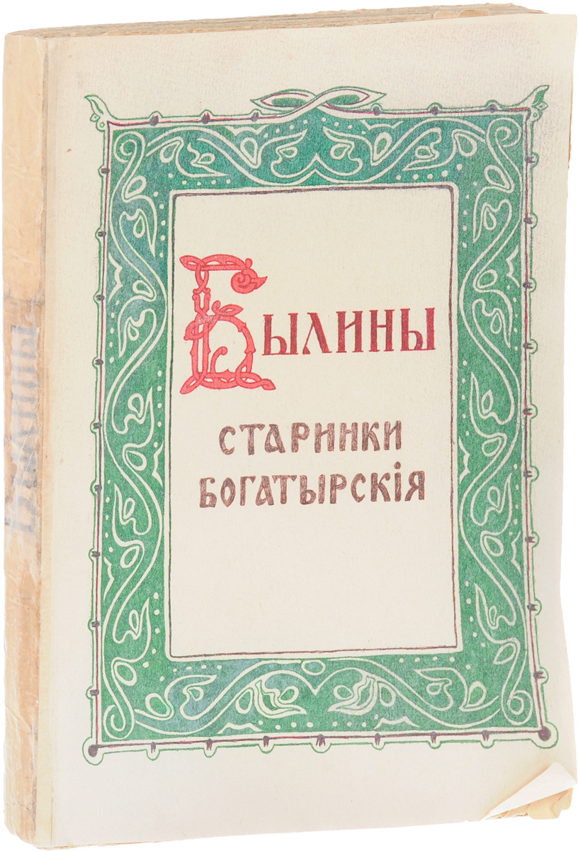 Былины. Старинки богатырскиеMB05-00940 Былины. Старинки богатырскиеMB05-00940Санкт-Петербург, 1911 год. Издание Товарищества Огни.Издание украшено литографированными постраничными орнаментальными рамками, заставками и концовками в стиле модерн.Типографская обложка.Сохранность хорошая.Изящно оформленное издание былин о русских богатырях, в которое включено несколько былинных циклов: о старших богатырях (Святогоре, Вольге и Микуле, Волхе Всеславьевиче), о богатырях при киевском князе Владимире (Илье Муромце, Алеше Поповиче, Добрыне Никитиче, Дюке Степановиче, Соловье Будимировиче, Чуриле Пленковиче, Ставре Годиновиче, Потоке Михайло Ивановиче, Дунае Ивановиче); о новгородских богатырях (Василии Буслаевиче, купце Сатко).Составитель сборника, Е. А. Ляцкий, застал живую традицию пения былин на Русском Севере, в Олонецкой и Архангельской губерниях. Ее отголоски он фиксировал на Урале, в Сибири, на Дону и Северном Кавказе - в районах пограничья, куда издревле бежали разного рода диссиденты или уходили в поисках лучшей доли казаки, староверы и пр.Книга прекрасно отражает свое время: с одной стороны, в обществе формировалась тенденция все значительные явления культуры связывать с верхушкой общества, аристократией, образованным классом и недооценивать творческие силы народа. Такие взгляды были характерны многим, в том числе авторам сборника Вехи, ряду представителей символизма и т.д. Но с другой, возрос интерес к народной культуре и ее средневековой истории. Так, ведущие искусствоведы в это время переоценивают место иконописи в искусстве, увидев в ней совершенно удивительное самобытное явление национального художественного творчества. Другие обращались к народному лубку, фольклору, показывали скрытые духовные сокровища внешне немой и безгласной крестьянской культуры. Из этого движения впоследствии выросли футуристы и русский авангард.Не подлежит вывозу за пределы Российской Федерации.