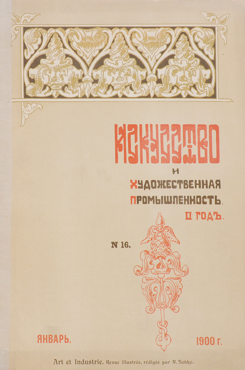 Журнал Искусство и художественная промышленность, № 16. 1900, январьMB05-00940 Журнал Искусство и художественная промышленность, № 16. 1900, январьMB05-00940Санкт-Петербург, 1900 год (январь). Печатня Р. Голике.Иллюстрированное периодическое издание.Оригинальная обложка.Сохранность хорошая.Искусство и художественная промышленность - иллюстрированный ежемесячный журнал Общества поощрения художеств издавался в Петербурге с октября 1898 по февраль 1902. Редактор-издатель – искусствовед Н.П. Собко.Журнал выходил без предварительной цензуры с фотогравюрами, хромотипиями, офортами, ксилографиями, исполненными в первоклассных заведениях под руководством лучших мастеров.Журнал ставил своей задачей распространение в народных массах знаний об изобразительном искусстве, борьбу с рутиной и упадочными течениями, пропаганду принципов народности в искусстве и художественной промышленности.В журнале публиковались статьи и заметки виднейших критиков и художников - Б.В. Стасова, М.М. Антокольского, В.В. Верещагина и др.В журнале широко была поставлена информация о художественной жизни в России; печатались статьи и об искусстве зарубежных стран, в большом числе воспроизводились образцы русского и зарубежного искусства (в т.ч. декоративно-прикладного). В программу журнала входили обзоры русских и иностранных художественных и художественно-промышленных выставок; описания художественно-промышленных заводов, фабрик, мастерских; очерки по художественным и кустарным производствам и проч.Журнал имел приложение Хроника журнала Искусство и художественная промышленность.Издание не подлежит вывозу за пределы Российской Федерации.