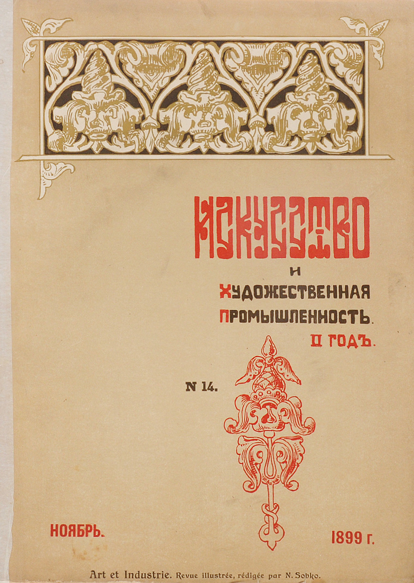 Журнал Искусство и художественная промышленность, № 14. 1899, ноябрь0120710 Журнал Искусство и художественная промышленность, № 14. 1899, ноябрь0120710Санкт-Петербург, 1899 год (ноябрь). Печатня Р. Голике.Иллюстрированное периодическое издание.Оригинальная обложка.Сохранность хорошая.Искусство и художественная промышленность - иллюстрированный ежемесячный журнал Общества поощрения художеств издавался в Петербурге с октября 1898 по февраль 1902. Редактор-издатель - искусствовед Н.П. Собко.Журнал выходил без предварительной цензуры с фотогравюрами, хромотипиями, офортами, ксилографиями, исполненными в первоклассных заведениях под руководством лучших мастеров.Журнал ставил своей задачей распространение в народных массах знаний об изобразительном искусстве, борьбу с рутиной и упадочными течениями, пропаганду принципов народности в искусстве и художественной промышленности.В журнале публиковались статьи и заметки виднейших критиков и художников - Б.В. Стасова, М.М. Антокольского, В.В. Верещагина и др.В журнале широко была поставлена информация о художественной жизни в России; печатались статьи и об искусстве зарубежных стран, в большом числе воспроизводились образцы русского и зарубежного искусства (в т.ч. декоративно-прикладного). В программу журнала входили обзоры русских и иностранных художественных и художественно-промышленных выставок; описания художественно-промышленных заводов, фабрик, мастерских; очерки по художественным и кустарным производствам и проч.Журнал имел приложение Хроника журнала Искусство и художественная промышленность.Издание не подлежит вывозу за пределы Российской Федерации.
