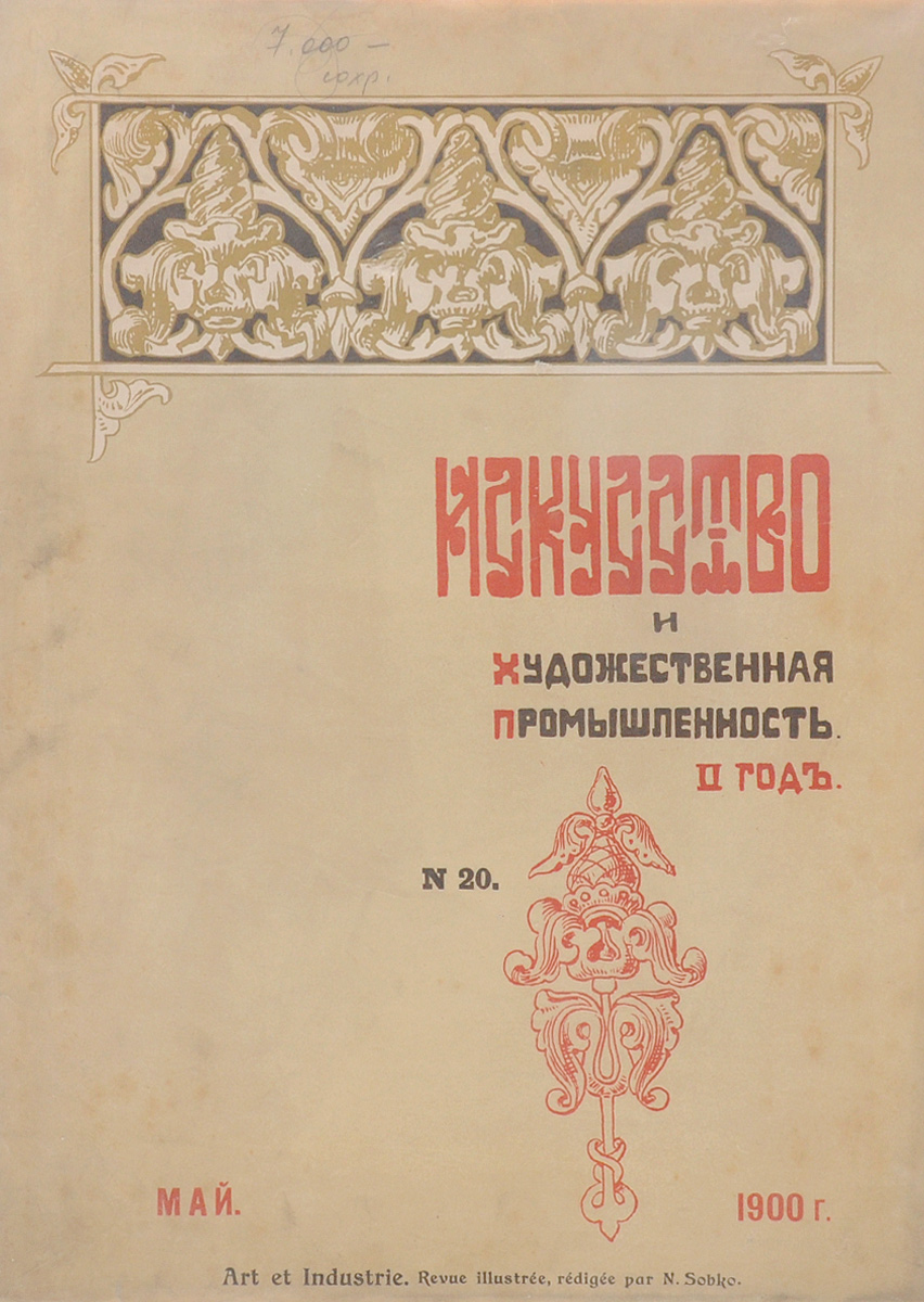 Журнал Искусство и художественная промышленность, № 20. 1900, май0120710 Журнал Искусство и художественная промышленность, № 20. 1900, май0120710Санкт-Петербург, 1900 год (май). Печатня Р. Голике.Иллюстрированное периодическое издание.Оригинальная обложка.Сохранность хорошая.Искусство и художественная промышленность - иллюстрированный ежемесячный журнал Общества поощрения художеств издавался в Петербурге с октября 1898 по февраль 1902. Редактор-издатель – искусствовед Н.П. Собко.Журнал выходил без предварительной цензуры с фотогравюрами, хромотипиями, офортами, ксилографиями, исполненными в первоклассных заведениях под руководством лучших мастеров.Журнал ставил своей задачей распространение в народных массах знаний об изобразительном искусстве, борьбу с рутиной и упадочными течениями, пропаганду принципов народности в искусстве и художественной промышленности.В журнале публиковались статьи и заметки виднейших критиков и художников - Б.В. Стасова, М.М. Антокольского, В.В. Верещагина и др.В журнале широко была поставлена информация о художественной жизни в России; печатались статьи и об искусстве зарубежных стран, в большом числе воспроизводились образцы русского и зарубежного искусства (в т.ч. декоративно-прикладного). В программу журнала входили обзоры русских и иностранных художественных и художественно-промышленных выставок; описания художественно-промышленных заводов, фабрик, мастерских; очерки по художественным и кустарным производствам и проч.Журнал имел приложение Хроника журнала Искусство и художественная промышленность.Издание не подлежит вывозу за пределы Российской Федерации.