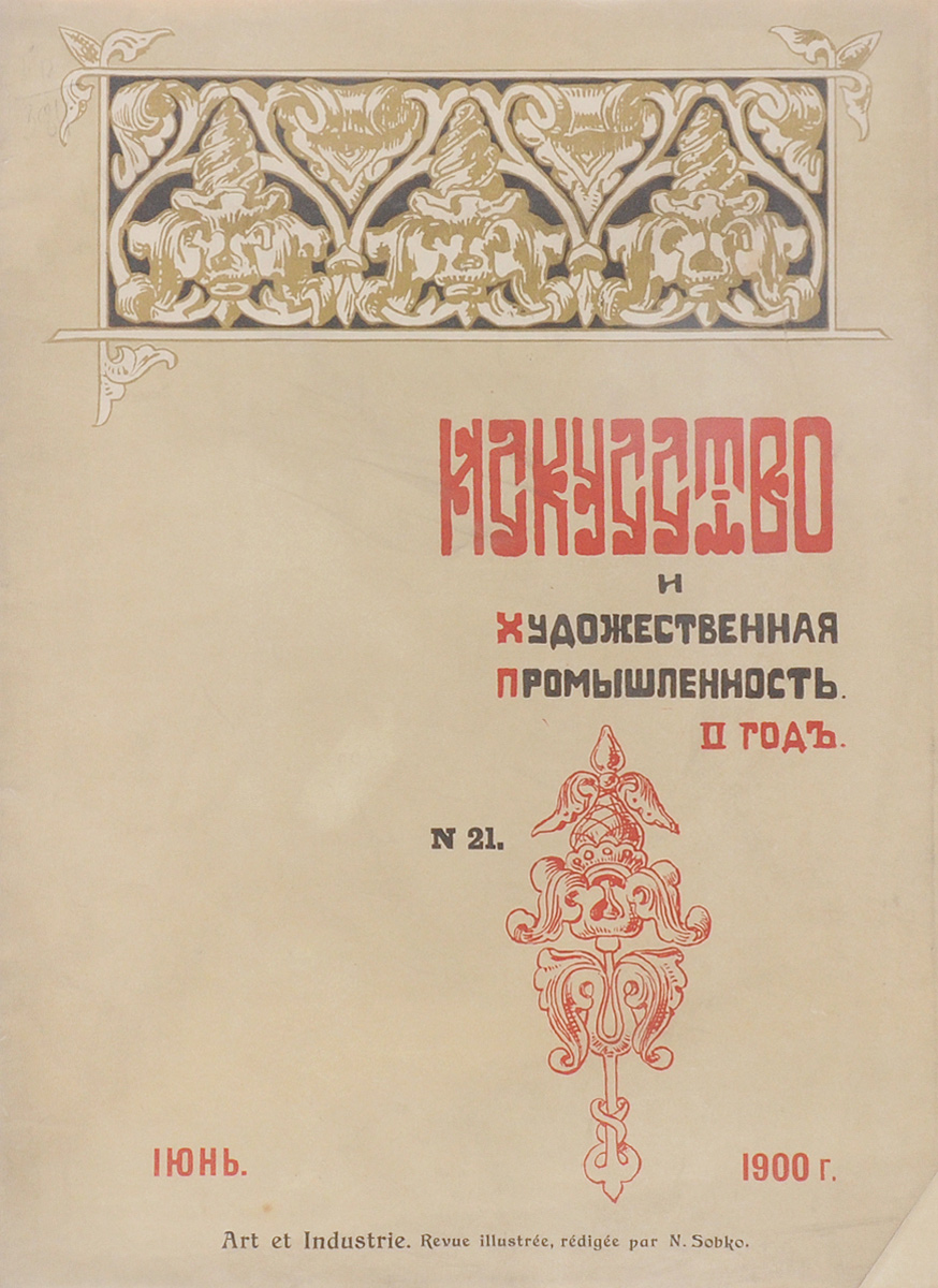 Журнал Искусство и художественная промышленность, № 21. 1900, июньGLN-4 Журнал Искусство и художественная промышленность, № 21. 1900, июньGLN-4Санкт-Петербург, 1900 год (июнь). Печатня Р. Голике.Иллюстрированное периодическое издание.Оригинальная обложка.Сохранность хорошая.Искусство и художественная промышленность - иллюстрированный ежемесячный журнал Общества поощрения художеств издавался в Петербурге с октября 1898 по февраль 1902. Редактор-издатель - искусствовед Н.П. Собко.Журнал выходил без предварительной цензуры с фотогравюрами, хромотипиями, офортами, ксилографиями, исполненными в первоклассных заведениях под руководством лучших мастеров.Журнал ставил своей задачей распространение в народных массах знаний об изобразительном искусстве, борьбу с рутиной и упадочными течениями, пропаганду принципов народности в искусстве и художественной промышленности.В журнале публиковались статьи и заметки виднейших критиков и художников - Б.В. Стасова, М.М. Антокольского, В.В. Верещагина и др.В журнале широко была поставлена информация о художественной жизни в России; печатались статьи и об искусстве зарубежных стран, в большом числе воспроизводились образцы русского и зарубежного искусства (в т.ч. декоративно-прикладного). В программу журнала входили обзоры русских и иностранных художественных и художественно-промышленных выставок; описания художественно-промышленных заводов, фабрик, мастерских; очерки по художественным и кустарным производствам и проч.Журнал имел приложение Хроника журнала Искусство и художественная промышленность.Издание не подлежит вывозу за пределы Российской Федерации.